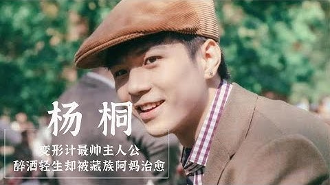 【最帥主人公楊桐】變形計最帥主人公楊桐，把父母當提款機，300平的家竟成了鬼屋 關注【大娛樂觀察】觀看經典劇集！#娛樂#八卦#影視解說#電視劇 #古代片#諜戰片#歷史劇#瓊瑤劇 - 天天要聞