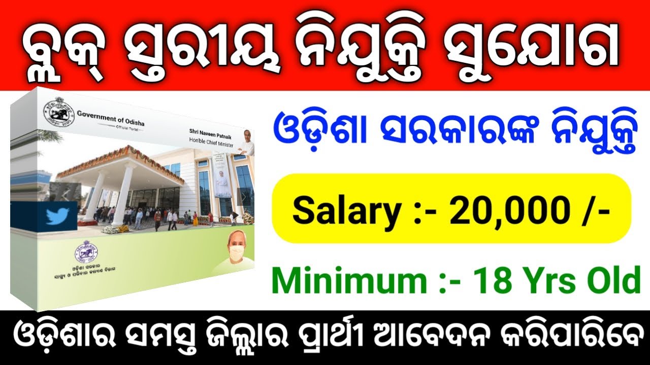 Block Level Govt Job Recruitment 2021 ! Odisha Govt Job ! Odisha Job ! Odisha Job Update Today