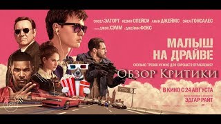 Малыш на драйве (2017) - обзор критики фильма Малыш на драйве (2017) - обзор критики фильма