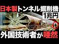 【衝撃】世界最大級！日本製「トンネル掘削機」がとんでもない事態に！【日立造船】【川崎重工】【三菱重工】【IHI】【3兆円】【海外の反応】