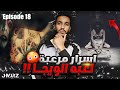 حقيقة مرعبة عن لعبة ويجا البوابة إلى العالم الآخر شبح المنزل Episode 18 