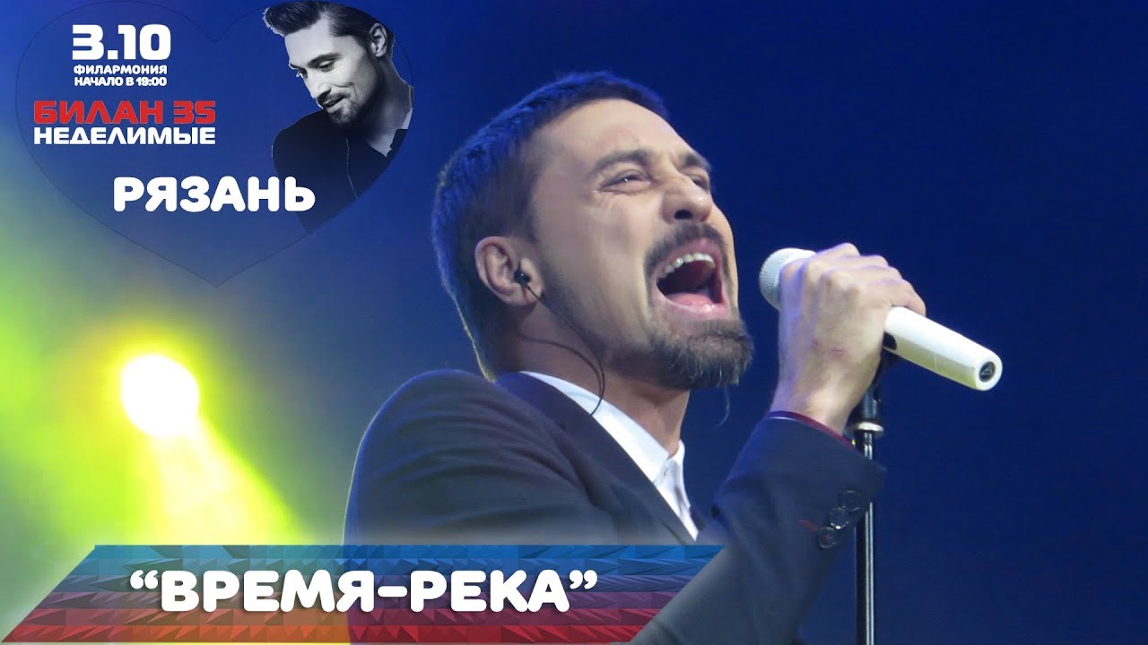 Дима Билан - Время-река (Рязань 03-10-2017) - YouTube