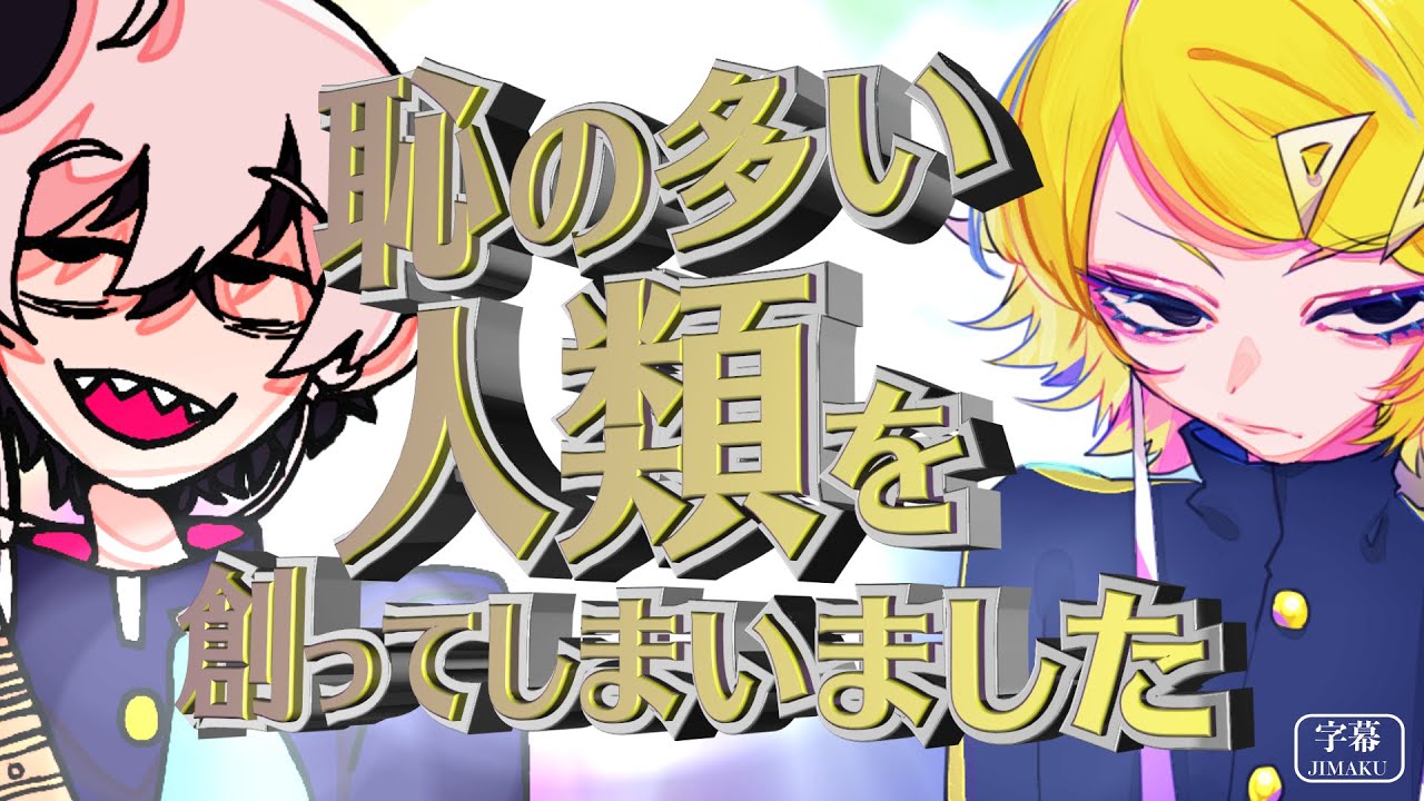 VOCALOID】恥の多い人類を創ってしまいました / flower & 鏡音リン