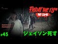 ジェイソンを殺す方法 How to KILL Jason ※コメ欄トップ見てね#45【ゲーム実況】Friday the 13th The Game