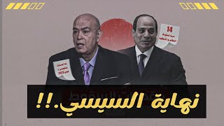 نهاية النظام.. عماد اديب يشبه السيسي بهِتلر والقذافي ويعلن موعد سقوطه.!!
