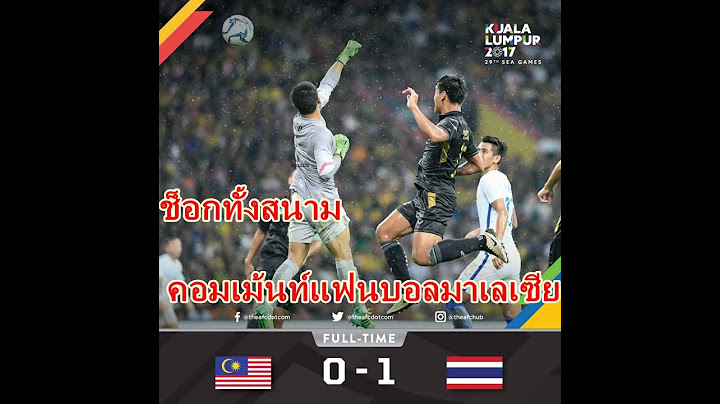 ช็อกทั้งสนามคอมเม้น แฟนมาเลเซีย