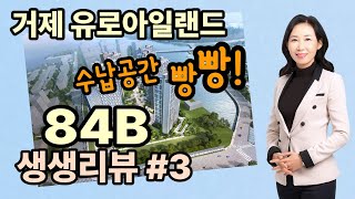 거제도 아파트 84B타입 생생리뷰 #3_이편한세상 거제유로아일랜드, 단지정보, 거제도 인기아파트, 고현동 입주아파트, 거제도 대표아파트, 유로아일랜드,거제유로, 타입별 평명도