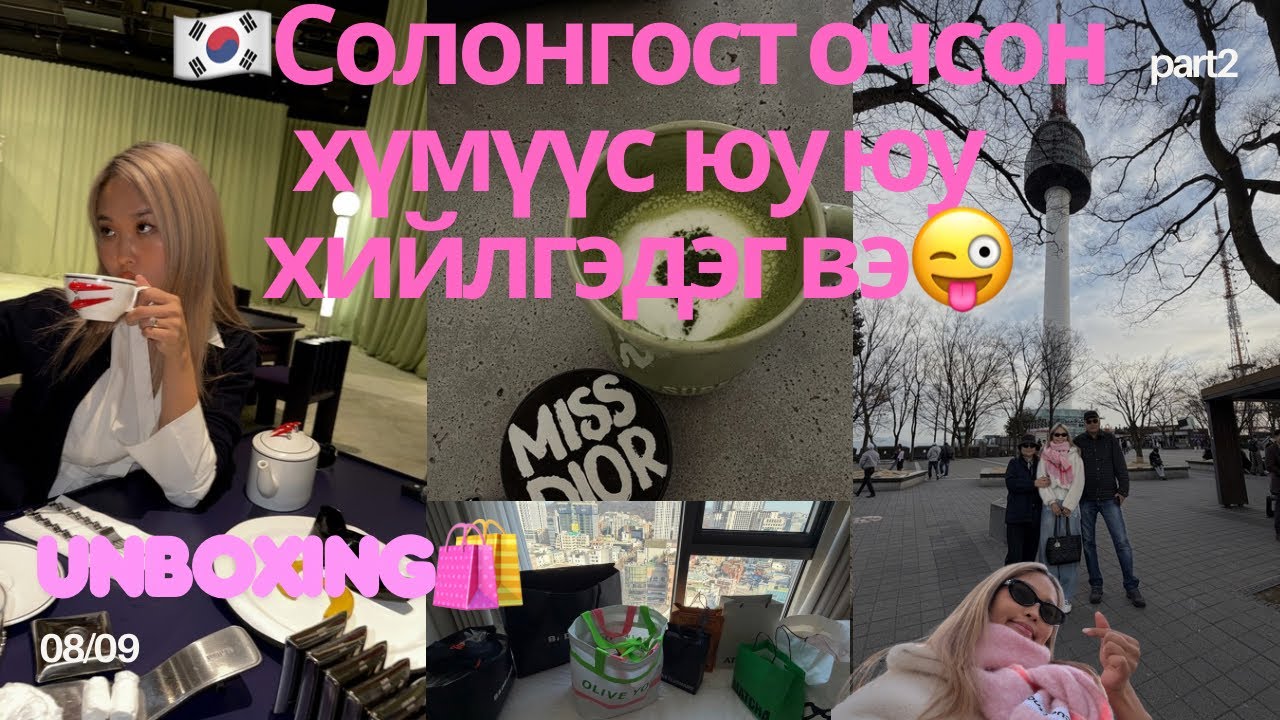 Аав ээж бид 3ын аялалын сүүлийн өдрүүд+Солонгост заавал очих газрууд+Oliveyoung haul+plasticsurgery