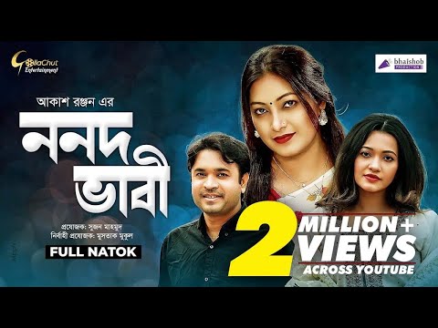 Nonod Vabi | ননদ ভাবি | Tonmoy Shohel | Anamika | Shovon | Natok 2022