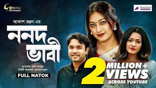 Nonod Vabi | ননদ ভাবি | Tonmoy Shohel | Anamika | Shovon | Natok 2022