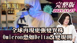 【完整版上集20211127】全球再現更強變異株 Omicron恐如Delta改變遊戲規則 TVBS文茜的世界周報歐洲版 20211127 X 富蘭克林‧國民的基金