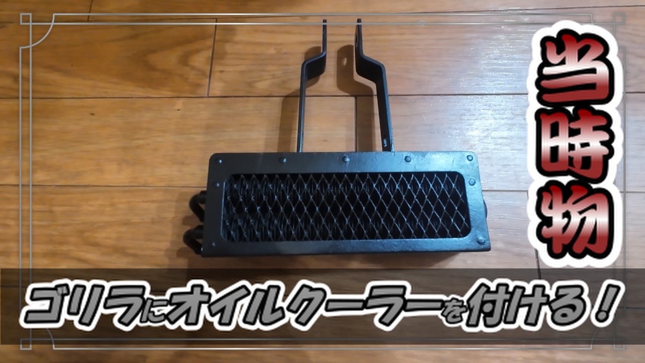 k*い様 キジマ オイルクーラー モンキー シャリー キジマのオイルクーラーの取り付け方！いろんな形があって難しい