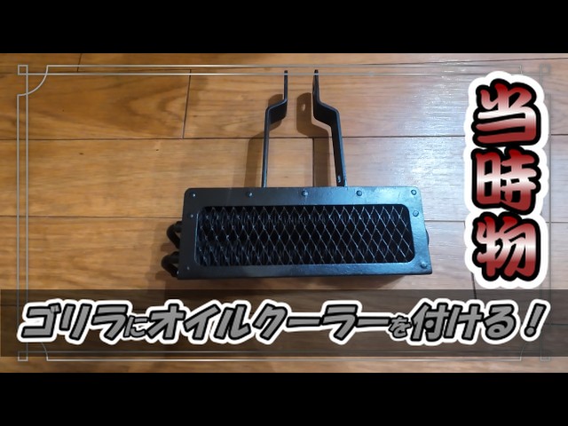キジマのオイルクーラーの取り付け方！いろんな形があって難しい