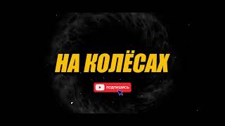 Трейлер Канала - На колёсах