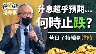 精華💰升息速度超乎預期 美台股還沒止跌 噩夢何時結束?《鈔錢部署》盧燕俐 ft.李永年 20220622