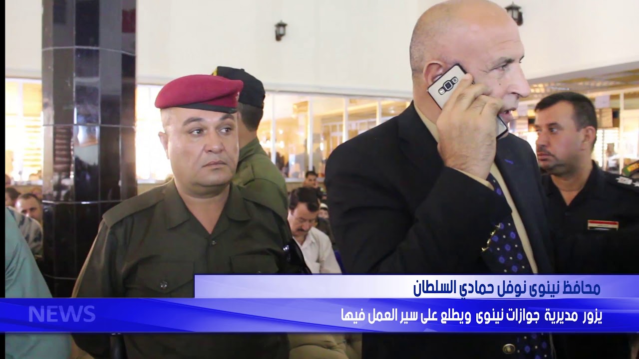 محافظ نينوى يزور مديرية جوازات نينوى ويطلع على سير العمل فيها
