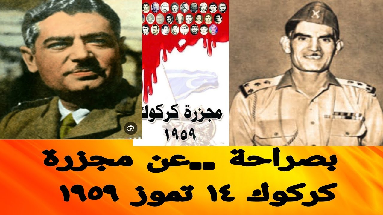 شامل عبدالقادر / بصراحة ...عن مجزرة كركوك عام ١٩٥٩