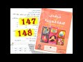 مرشدي في اللغة العربية مستوى الثالث صفحة 147 و 148