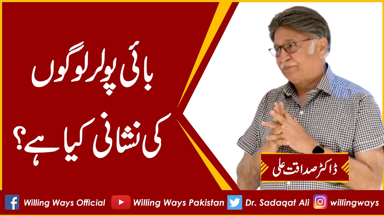 بائی پولر لوگوں کی نشانی کیا ہے؟