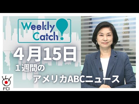 4月15日 1週間のアメリカABCニュースから