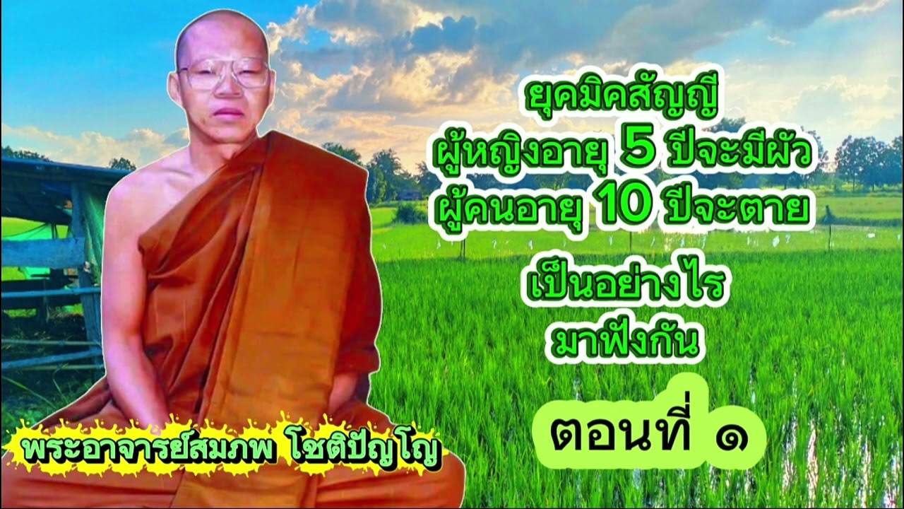 #ยุคมิคสัญญี #พระอาจารย์สมภพ โชติปัญโญ  ตอนที่๑