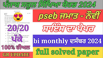 pseb 9th class science paper December 2024 | full solved paper | bi monthly exam December