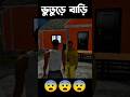 ভুতুরে বাড়ি বিক্রি😨 PART 2 In Indian Bike Driving 3D #indianbikedriving3d #gaming #viralshorts