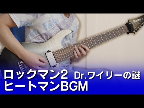 【FC】ロックマン2 Dr.ワイリーの謎 - ヒートマンBGM 【ギターで弾く】
