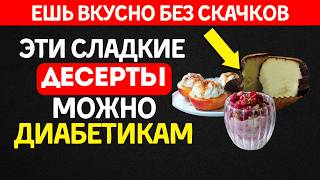 Эти сладкие десерты можно есть диабетику! Вот в чём секрет
