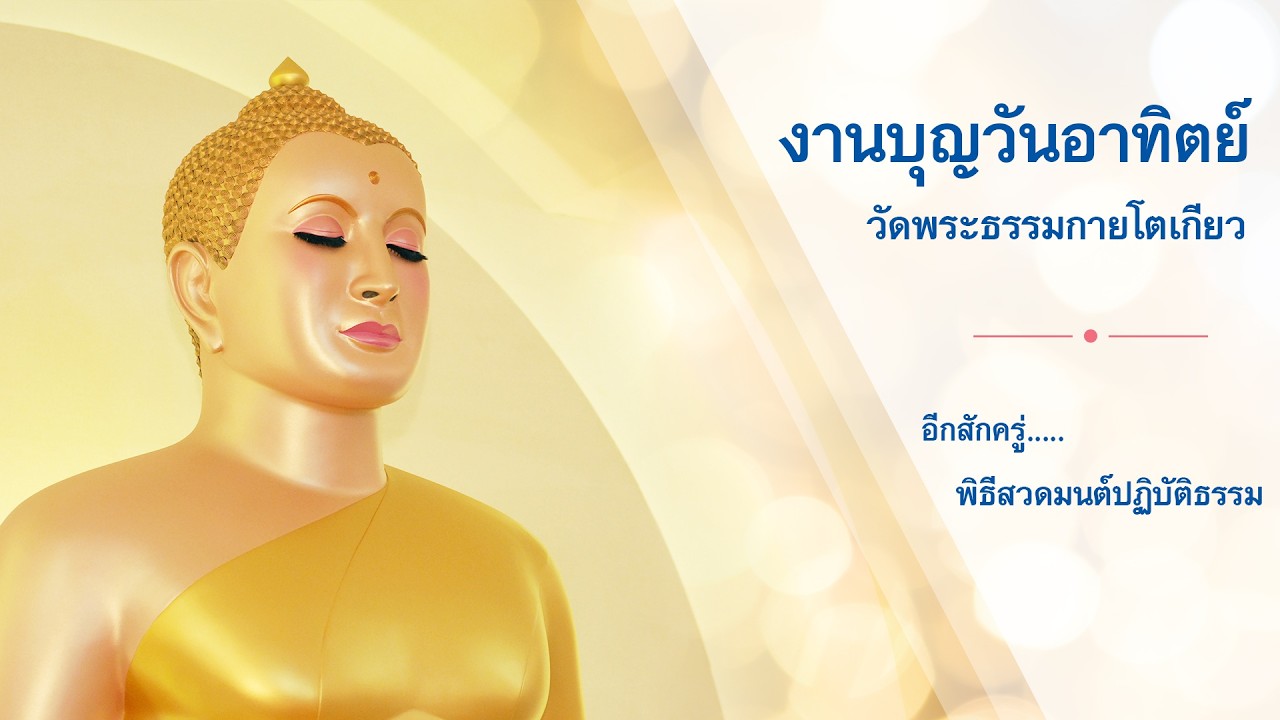 LIVE งานบุญวันอาทิตย์ที่ ๑๕ กุมภาพันธ์ พ.ศ. ๒๕๖๙ ณ วัดพระธรรมกายโตเกียว