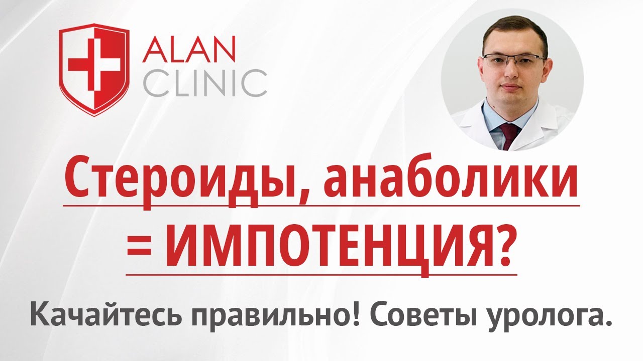 Стероиды и анаболики могут привести к импотенции. Но есть способ защититься.