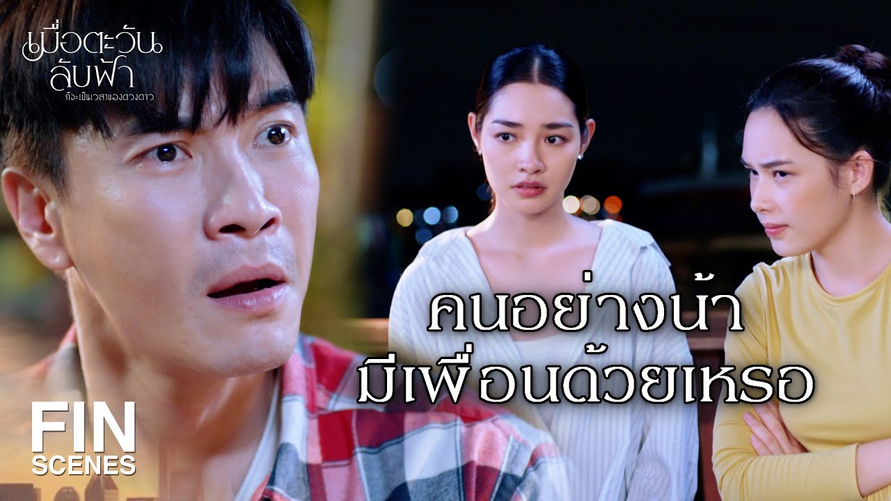 FIN |   สักวันเราจะได้กินข้าวด้วยกันนะลูก | เมื่อตะวันลับฟ้าก็จะเป็นเวลาของดวงดาว EP.7 | Ch3Thailand