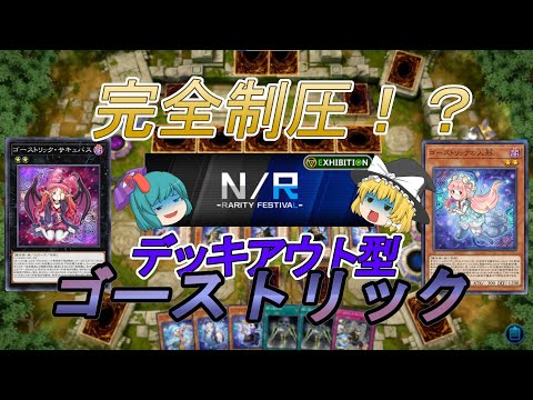 ゴーストリックで行くNRフェス！【マスターデュエル】