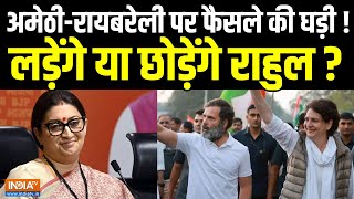 Congress on Amethi Raebareli Seat: अमेठी-रायबरेली पर फैसले की घड़ी ! लड़ेंगे या छोड़ेंगे Rahul Gandhi ?