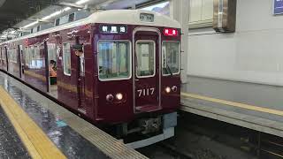 阪急電車 神戸線 7000系 7017F 宝塚線 京都線 発車 大阪梅田駅