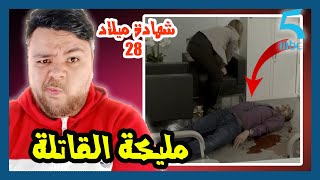 مليكة كتعترف لشرطة  || مراجعة الحلقة 28 من مسلسل شهادة ميلاد الجزء التاني