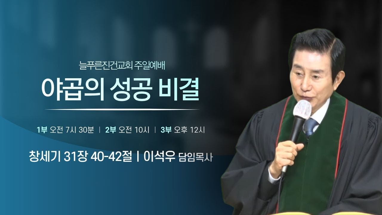 야곱의 성공 비결ㅣ2026.02.08 주일예배ㅣ이석우 담임목사