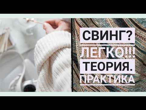 Свинг вязание спицами техника