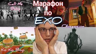 Мар1фон по EXO "Ko Ko Bop", "CALL ME BABY", "Obsession" - Реакция [Reaction] (Забыл, как говорить..)