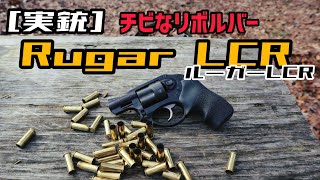 [実銃] チビなリボルバー Rugar LCR 38spl