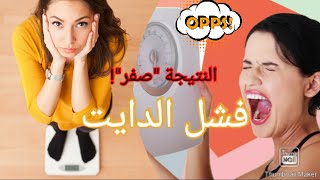 السبب الرئيسي وراء فشل الدايت؟