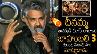 Goosebumps Video SS Rajamouli Talking About BAHUBALI 3 | Prabhas | Rana | Anushka | Kattappa