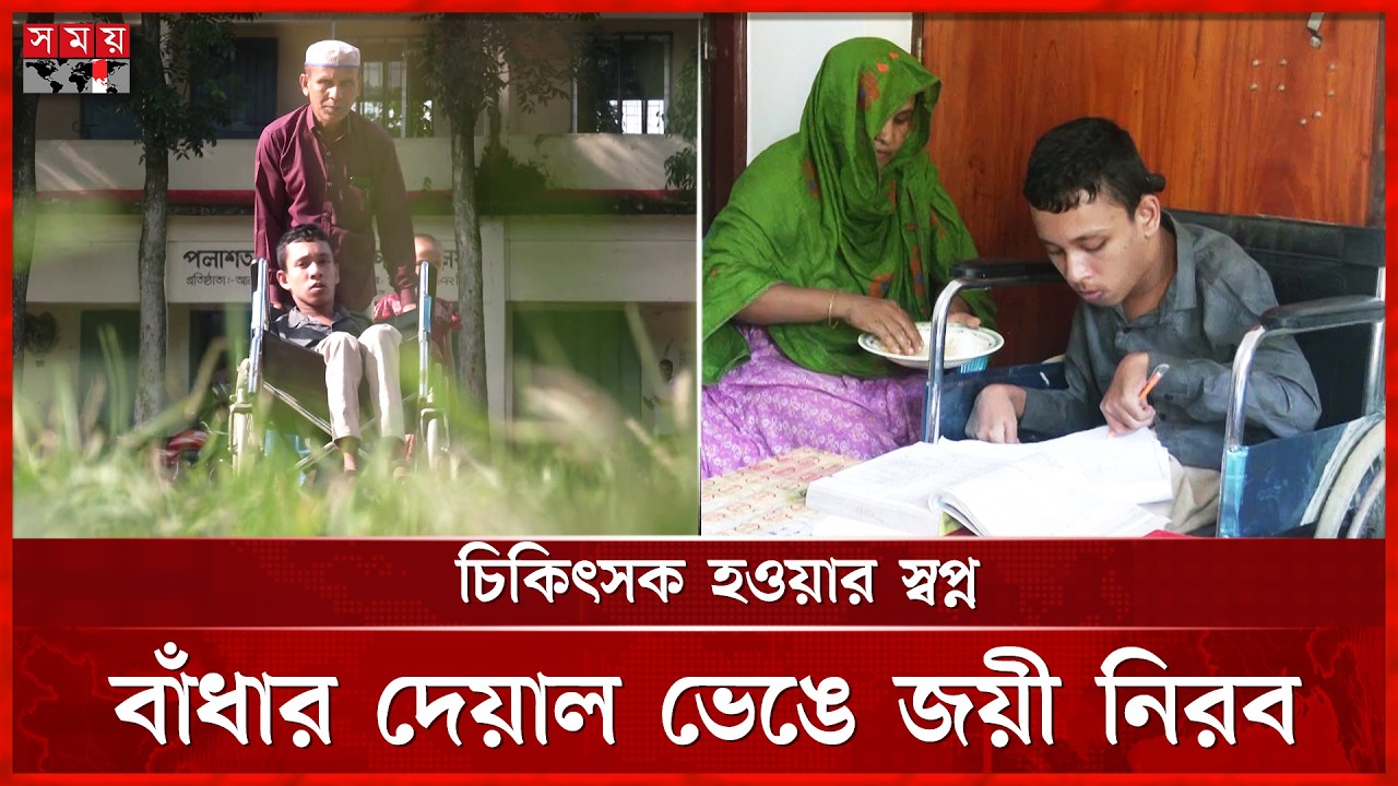 শারীরিক প্রতিবন্ধকতা জয় করে জিপিএ-৫ পেল ময়মনসিংহের ফুলবাড়িয়ার নিরব | Success Story | Somoy TV