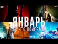 Во что поиграть — Январь 2021 | НОВЫЕ ИГРЫ ПК, PS4, PS5, Xbox Series, Xbox One