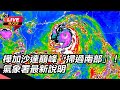 強颱樺加沙來襲