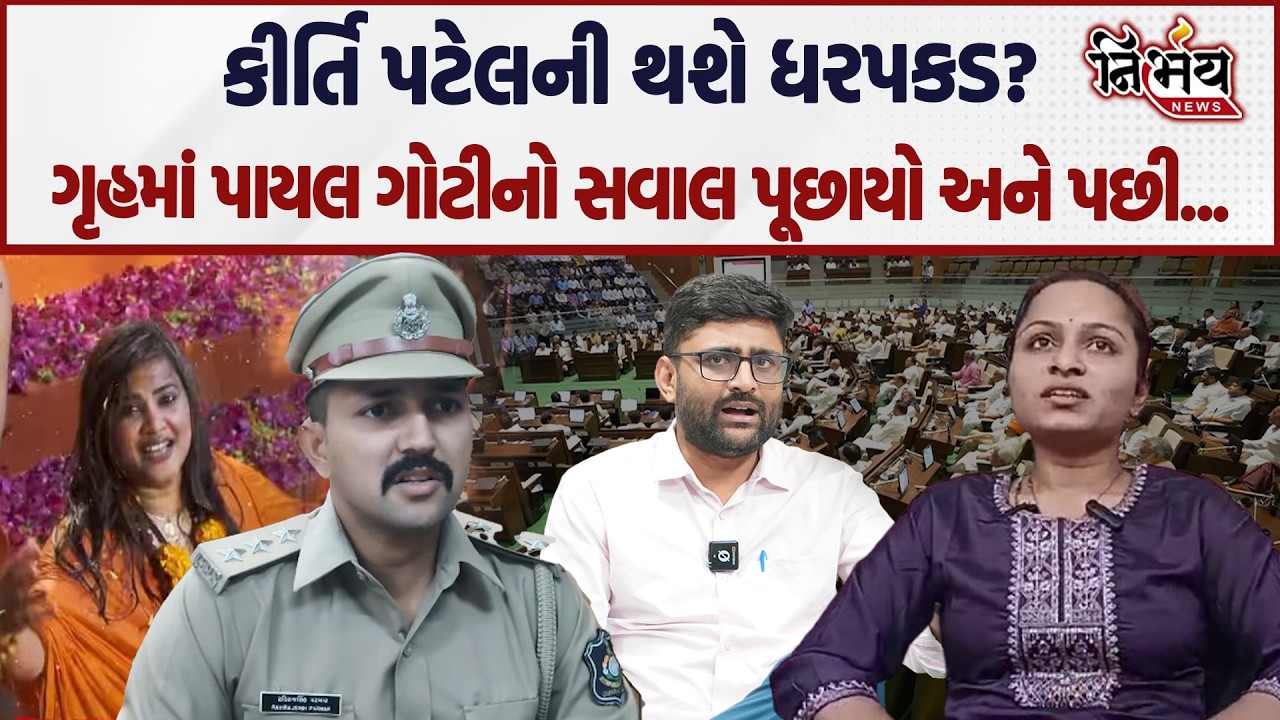 Kirti Patel ની થશે ધરપકડ, જુઓ આજે Vidhansabha ગૃહમાં શું થયું... | Gopal Italia | Yuvrajsinh Jadeja