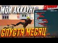 МОЙ АККАУНТ СПУСТЯ МЕСЯЦ ПОСЛЕ ОТКРЫТИЯ / Чего добился на Arizona RP / samp