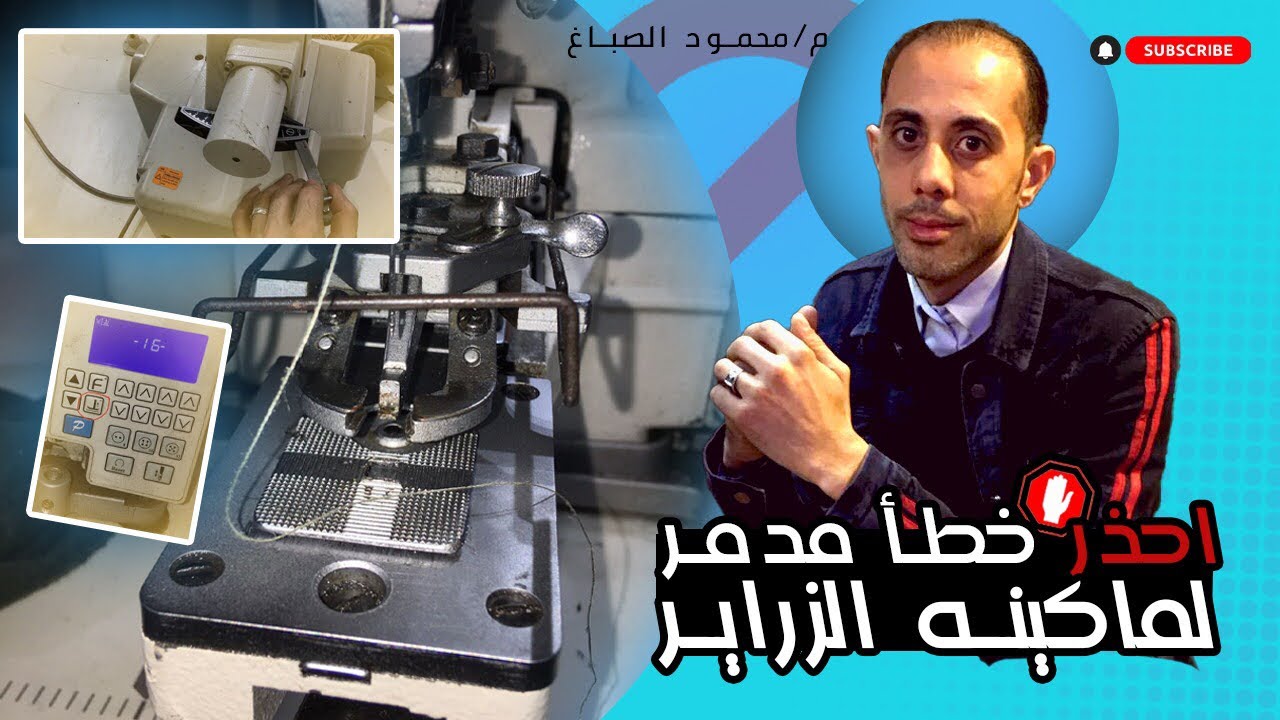 ماكينه الزراير والطريقة الصحيحة لنقل زراع الاشكال والحذر منه #الصباغ_سنجر_للصيانه