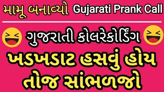  Mamu BanavyoMamuMamu Banavyo Gujaratirj Vinodgujarati Call Recordingprank