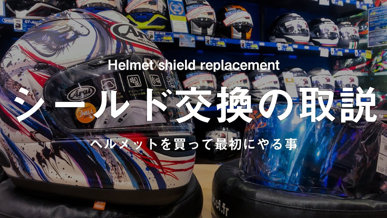 シールド交換のやり方 アライ ショウエイ カブト - YouTube